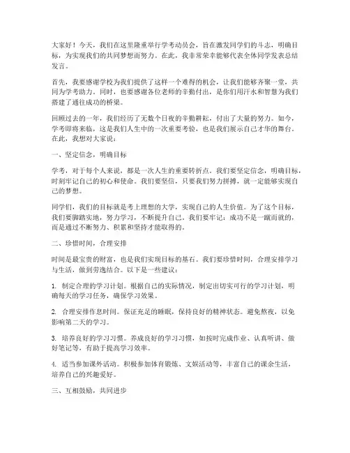 学考动员会总结发言稿