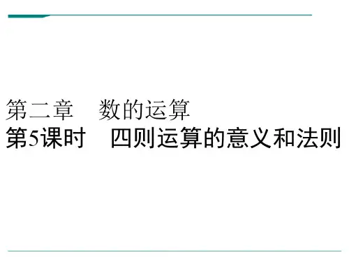 小升初数学系列-第5课时 四则运算的意义和法则 l (通用版,含答案,双击可编辑)(共47张ppt)