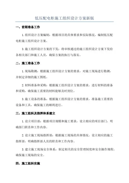 低压配电柜施工组织设计方案新版