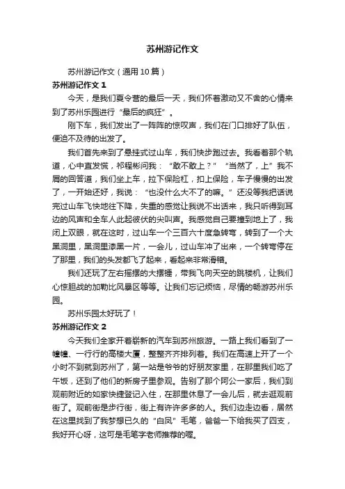 苏州游记作文（通用10篇）