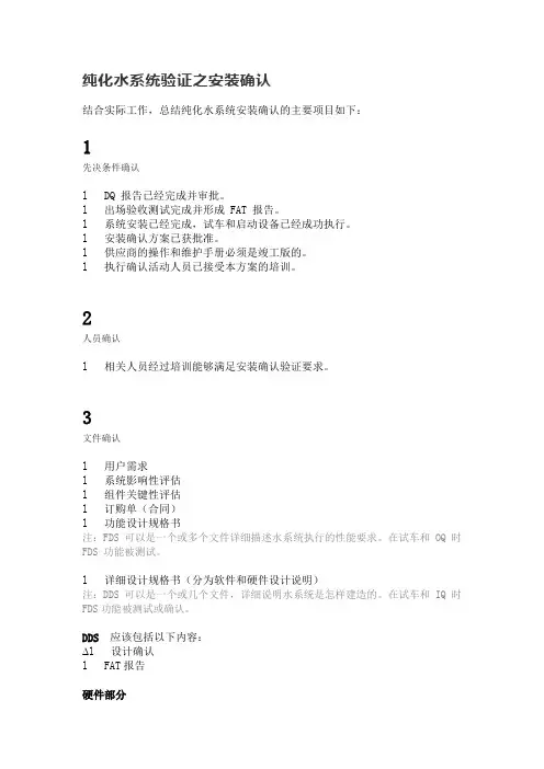 GMP纯化水系统验证之安装确认