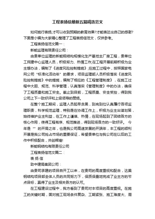 工程表扬信最新五篇精选范文