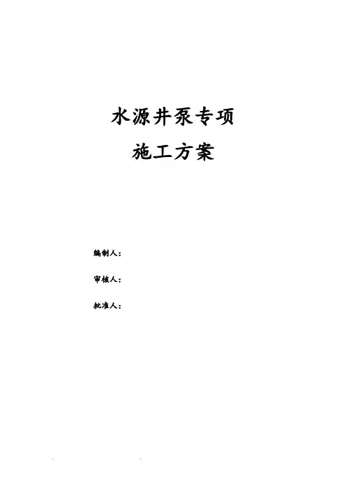 水泵安装工程施工组织设计方案