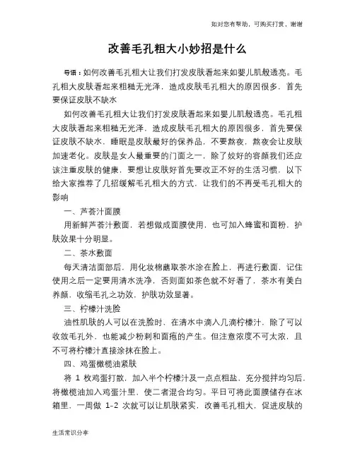 改善毛孔粗大小妙招是什么