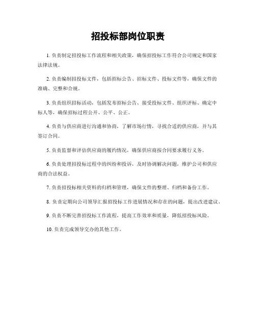 招投标部岗位职责