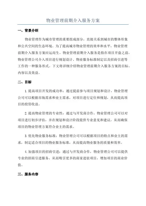 物业管理前期介入服务方案