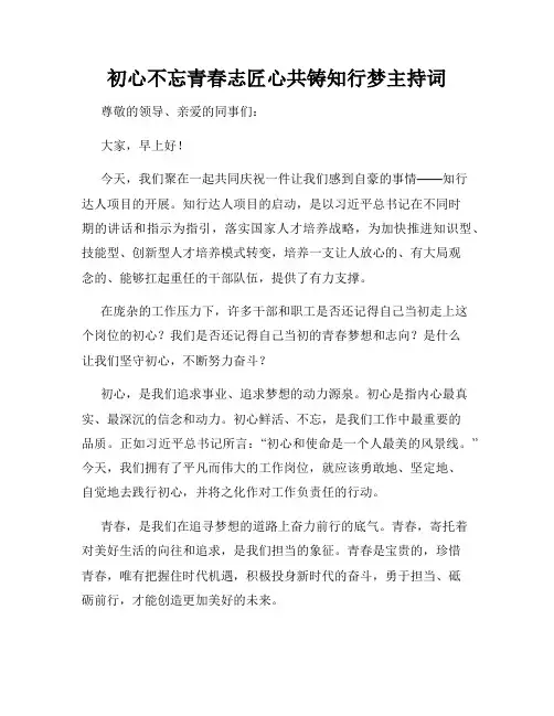 初心不忘青春志匠心共铸知行梦主持词