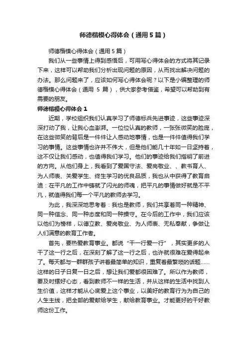 师德楷模心得体会（通用5篇）