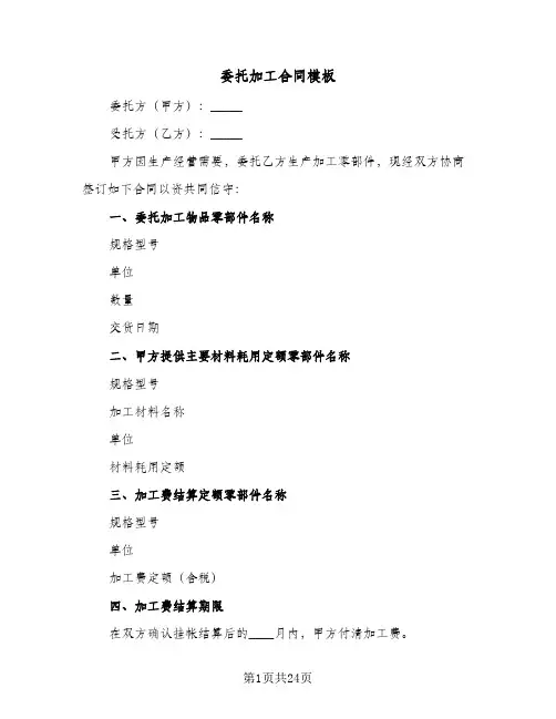 委托加工合同模板(6篇)