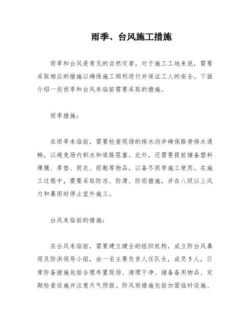 雨季、台风施工措施