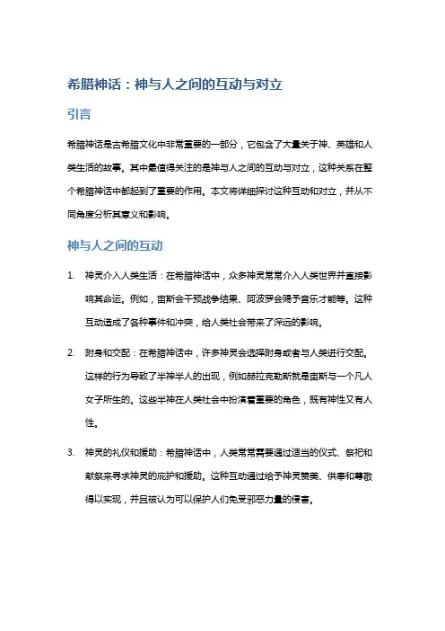 《希腊神话》：神与人之间的互动与对立
