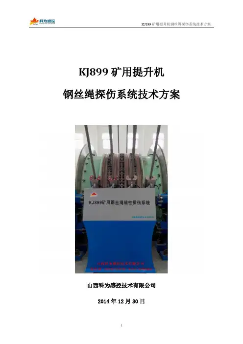 KJ899矿用提升机钢丝绳探伤仪(在线监测系统)技术方案(山西科为)