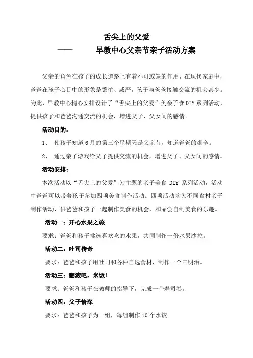(教学设计)-人教版幼儿园舌尖上的父爱——幼儿园早教中心父亲节亲子活动方案