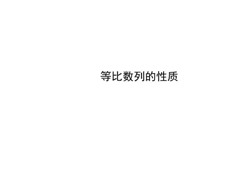 等比数列的性质  课件