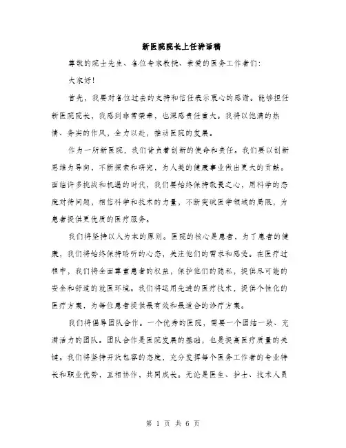 新医院院长上任讲话稿（3篇）
