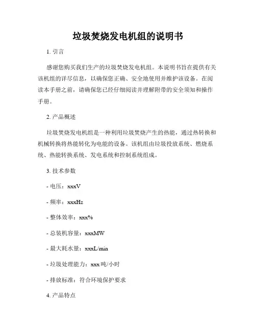 垃圾焚烧发电机组的说明书