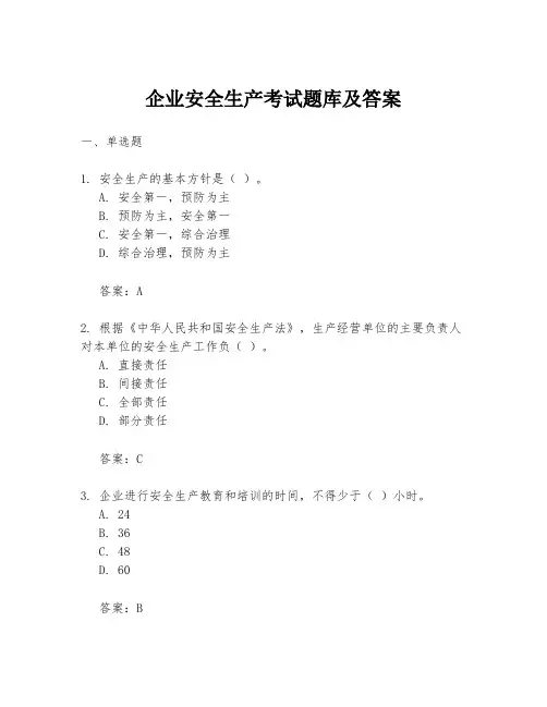 企业安全生产考试题库及答案