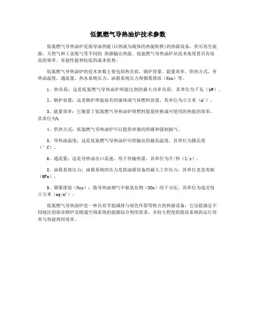 低氮燃气导热油炉技术参数