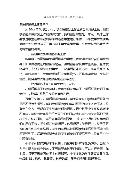 课后服务课工作总结（精选14篇）