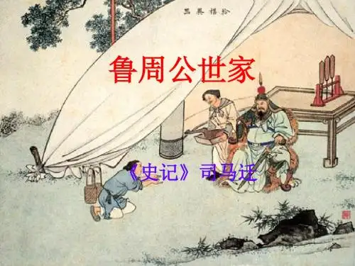 鲁周公世家ppt8 苏教版