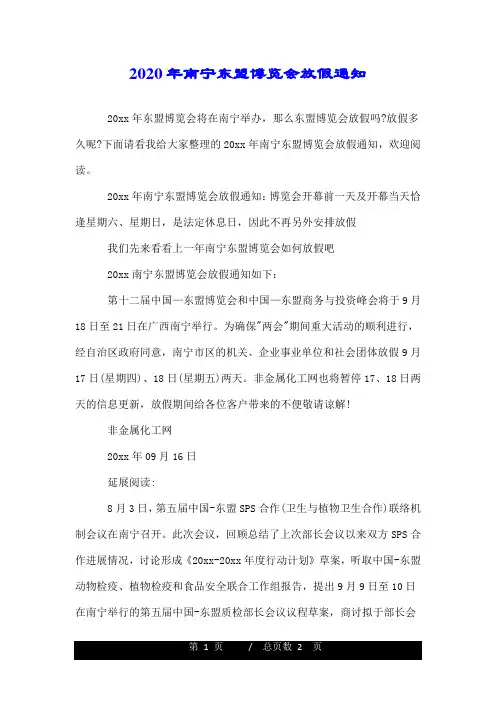 2020年南宁东盟博览会放假通知.doc