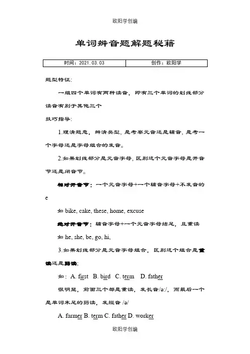 初中英语单词辨音题解题秘籍之欧阳学创编