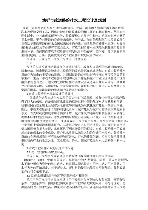 浅析市政道路给排水工程设计及规划