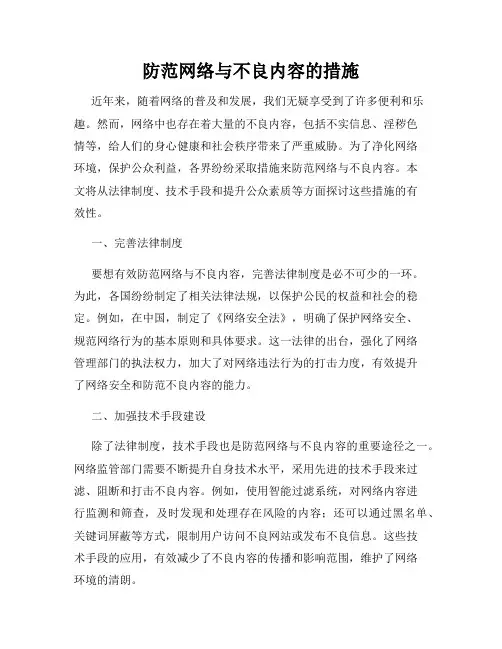 防范网络与不良内容的措施