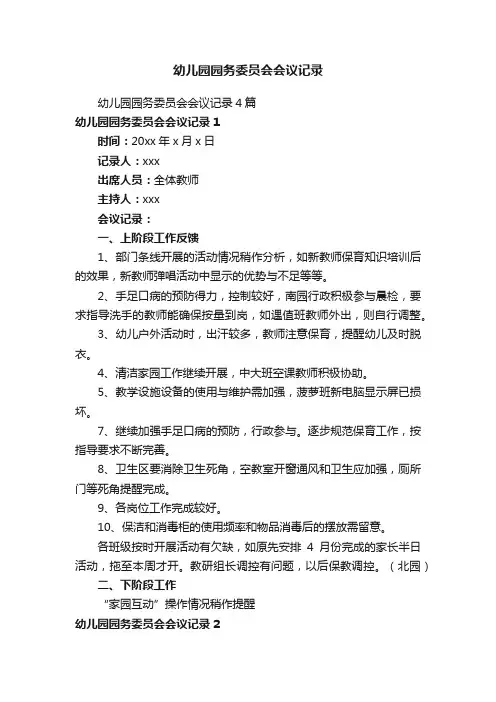 幼儿园园务委员会会议记录4篇
