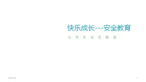 小学生安全教育主题班会课件-快乐成长---安全教育(共26张PPT)