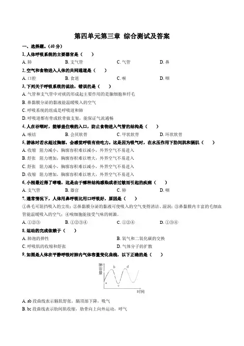 (人教版)初中生物七下 第四单元第三章人体的呼吸综合测试和答案