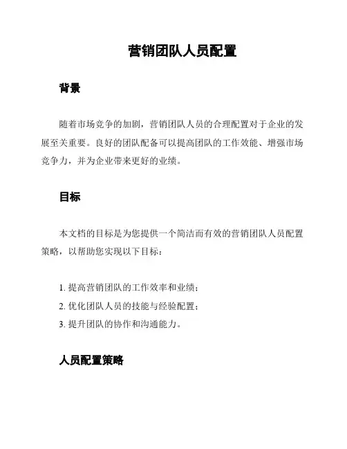 营销团队人员配置