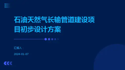 石油天然气长输管道建设项目初步设计方案