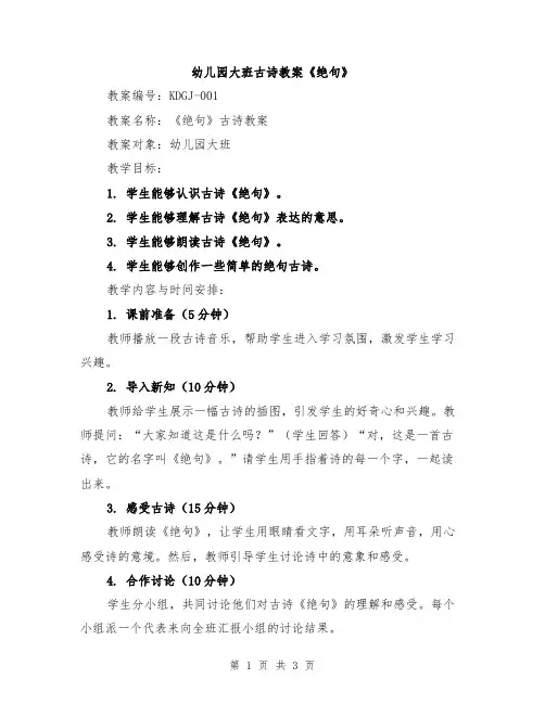 幼儿园大班古诗教案《绝句》