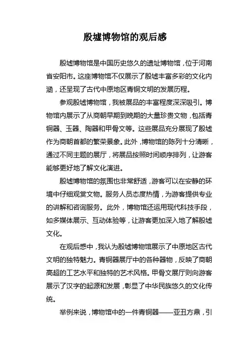 殷墟博物馆的观后感