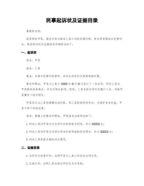 民事起诉状及证据目录