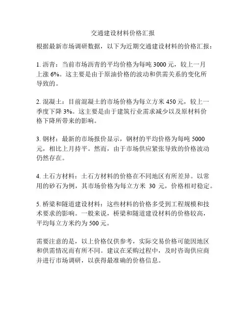 交通建设材料价格汇报