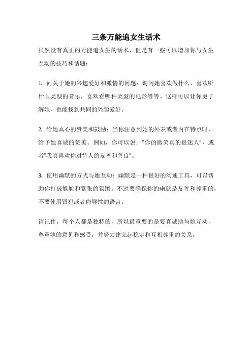 三条万能追女生话术