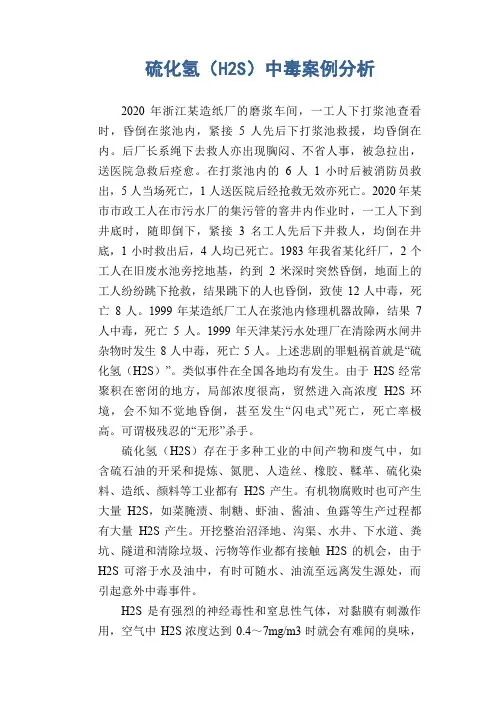 职业病案例： 硫化氢(H2S)中毒案例分析