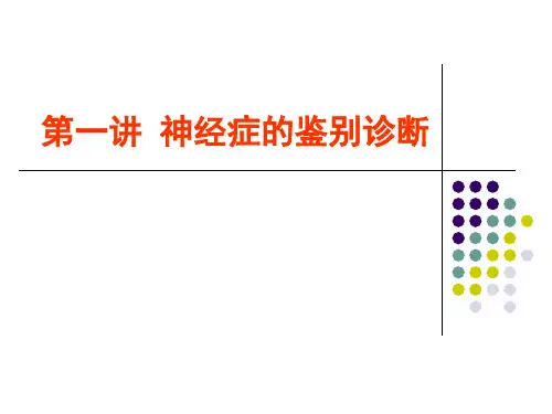 第一讲神经症的鉴别诊断