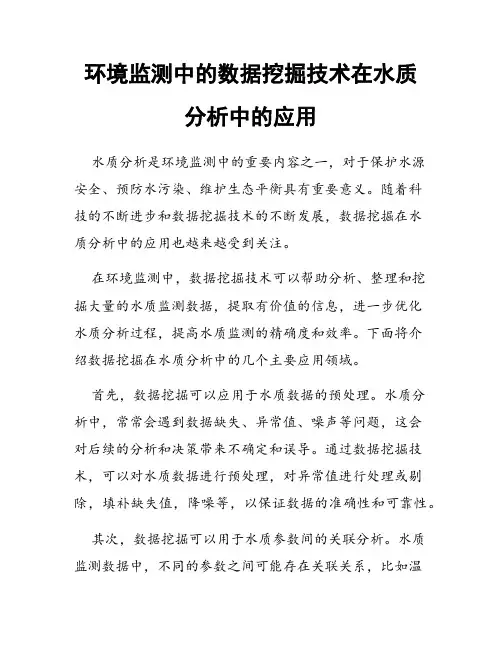 环境监测中的数据挖掘技术在水质分析中的应用