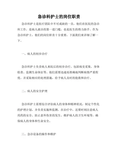 急诊科护士的岗位职责