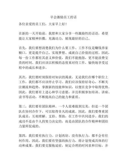 早会激励员工的话