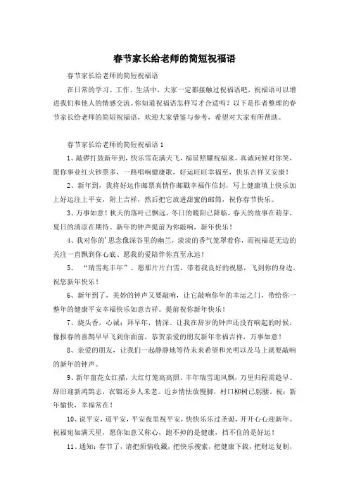 春节家长给老师的简短祝福语