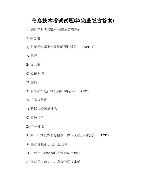信息技术考试试题库(完整版含答案)