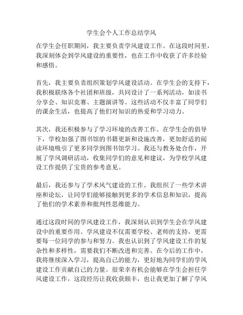 学生会个人工作总结学风