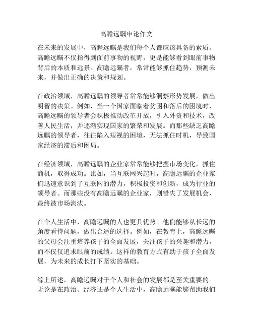 高瞻远瞩申论作文