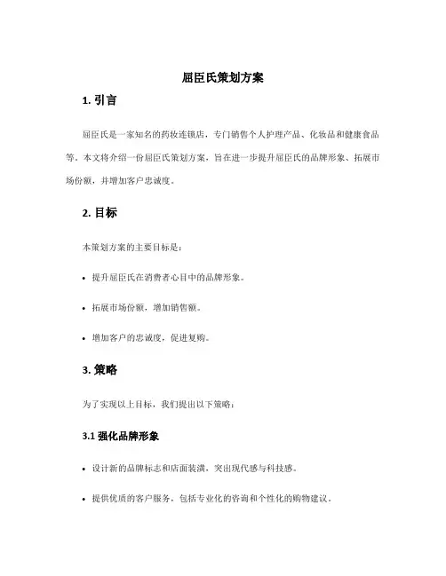 屈臣氏策划方案