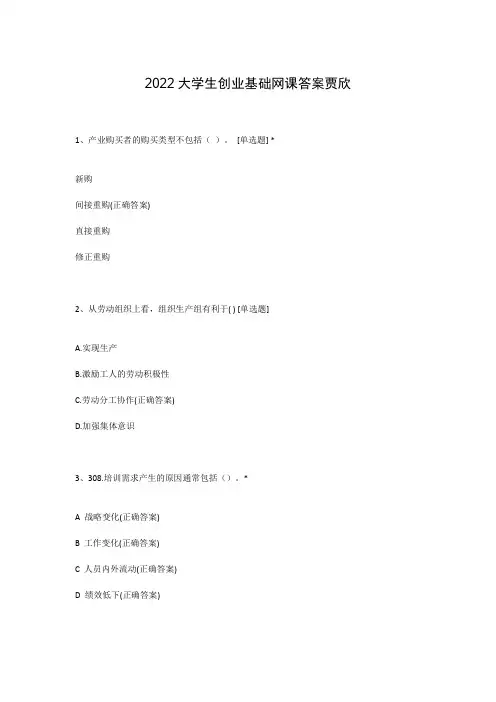 2022大学生创业基础网课答案贾欣