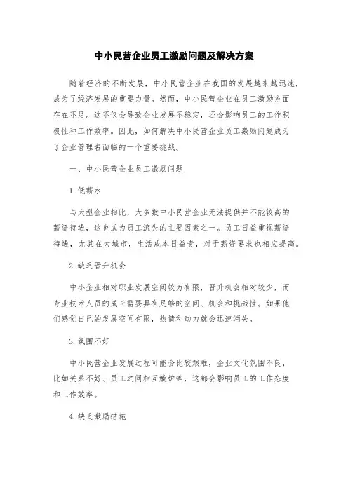 中小民营企业员工激励问题及解决方案
